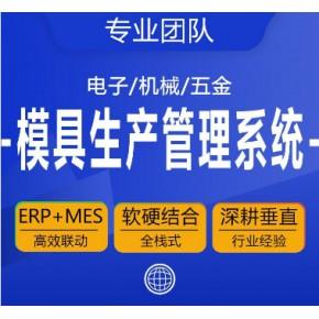 塑胶模具erp-模具erp系统-模具erp软件-模具生产管理系统软件-易呈